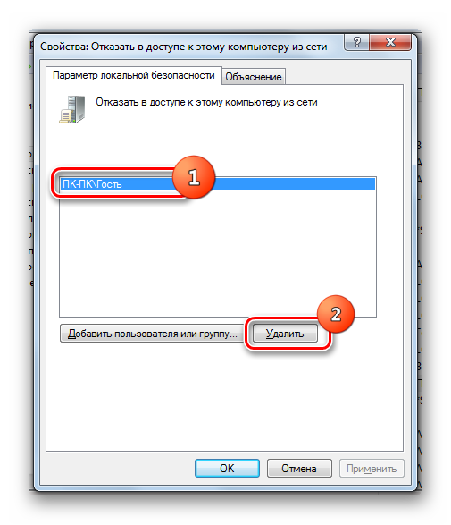 Удаление учетной записи гостя из окна параметра Отказать в доступе этому компьютеру из сети в окне Локальная политика безопасности в Windows 7